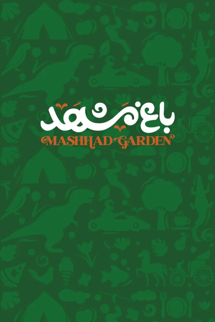 باغ مشهد