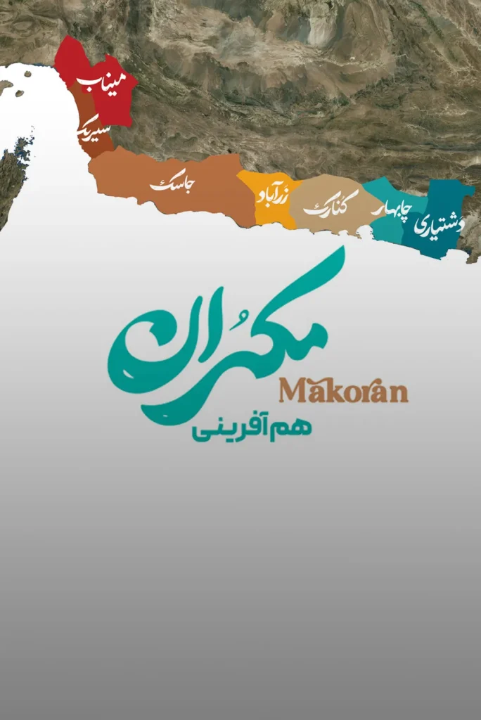 هم آفرینی مکران