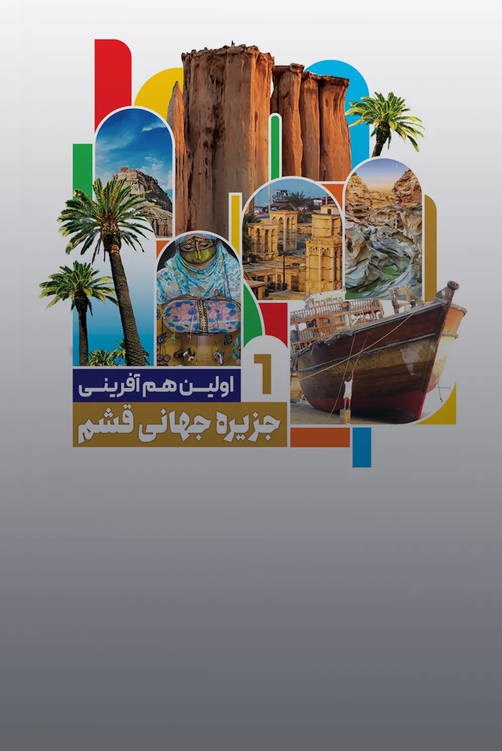هم آفرینی قشم