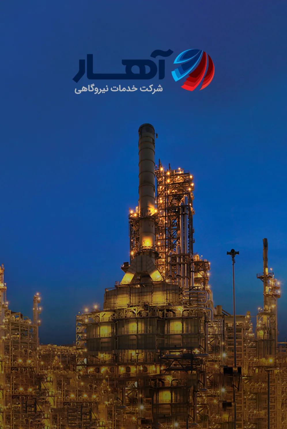 توسعه برند شرکت خدمات نیروگاهی آهار