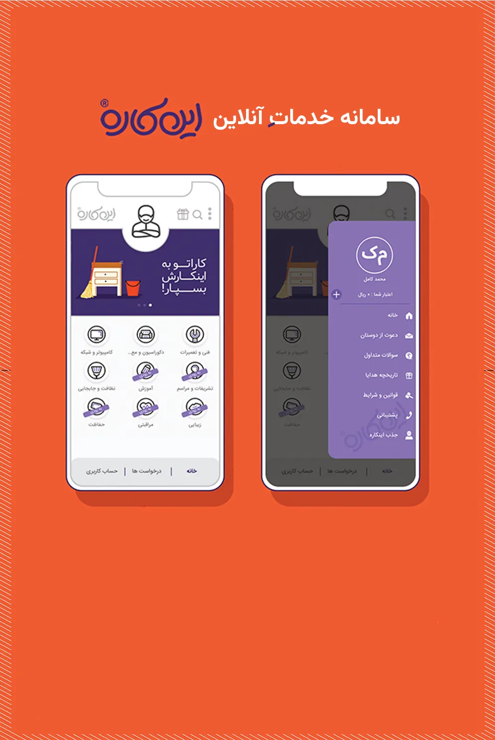 سامانه خدمات آنلاین این کاره